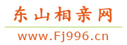 东山相亲网